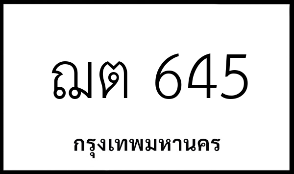 ฌต 645